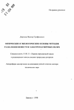 Физические и экологические основы методов разделения веществ в электромагнитных полях - тема автореферата по географии, скачайте бесплатно автореферат диссертации