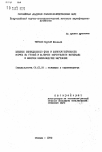 Влияние инфекционного фона и вирусоустойчивости сортов на урожай и качество меристемного материала в элитном семеноводстве картофеля - тема автореферата по сельскому хозяйству, скачайте бесплатно автореферат диссертации