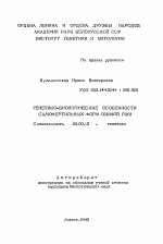 Генетико-биологические особенности самофертильных форм озимой ржи - тема автореферата по биологии, скачайте бесплатно автореферат диссертации