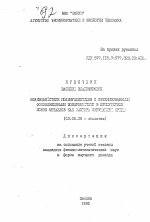 Взаимодействие полинуклеотидов с организованными фосфолипидными поверхностями в присутствии ионов металлов как фактора окружающей среды - тема автореферата по биологии, скачайте бесплатно автореферат диссертации