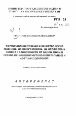 Формирование урожая и качества зерна пшеницы осеннего посева на орошаемых землях в зависимости от видов, ном и сроков применения органо-минеральных и азотных удобрений - тема автореферата по сельскому хозяйству, скачайте бесплатно автореферат диссертации