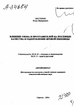 ВЛИЯНИЕ ОЗОНА И ПРОТРАВИТЕЛЕЙ НА ПОСЕВНЫЕ КАЧЕСТВА И ОЗДОРОВЛЕНИЕ ЯРОВОЙ ПШЕНИЦЫ - тема автореферата по сельскому хозяйству, скачайте бесплатно автореферат диссертации