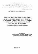 Влияние подсева трав, гербицидов в пониженных дозах и их смесей на урожай и качество льна-долгунца в условиях Нечерноземной зоны РФ - тема автореферата по сельскому хозяйству, скачайте бесплатно автореферат диссертации