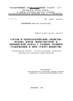 СОСТАВ И ТЕХНОЛОГИЧЕСКИЕ СВОЙСТВА МОЛОКА КОРОВ ЧЕРНО-ПЕСТРОЙ И АИРШИРСКОЙ ПОРОД С РАЗНЫМ УРОВНЕМ СОДЕРЖАНИЯ В НЕМ СУХОГО ВЕЩЕСТВА - тема автореферата по сельскому хозяйству, скачайте бесплатно автореферат диссертации