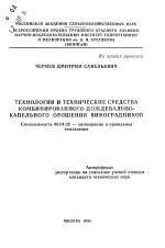 Технологии и технические средства комбинированного дождевально-капельного орошения виноградников - тема автореферата по сельскому хозяйству, скачайте бесплатно автореферат диссертации