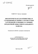 БИОЛОГИЧЕСКАЯ ХАРАКТЕРИСТИКА И СЕЛЕКЦИОННАЯ ОЦЕНКА СОРТОВ ГРУШИ ЗАРУБЕЖНОЙ СЕЛЕКЦИИ В УСЛОВИЯХ ПРЕДГОРНОЙ ЗОНЫ СЕВЕРО-ЗАПАДНОГО КАВКАЗА - тема автореферата по сельскому хозяйству, скачайте бесплатно автореферат диссертации