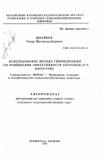 Использование метода гибридизации для повышения эффективности скотоводства Дагестана - тема автореферата по сельскому хозяйству, скачайте бесплатно автореферат диссертации