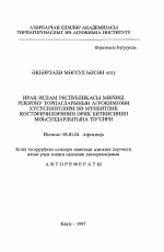 Агрохимическая характеристика и влияние показателей плодородия почв на урожайность абрикоса в Марандском регионе Исламской Республики Иран - тема автореферата по сельскому хозяйству, скачайте бесплатно автореферат диссертации