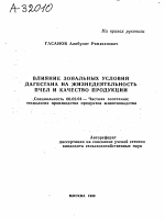 ВЛИЯНИЕ ЗОНАЛЬНЫХ УСЛОВИЙ ДАГЕСТАНА НА ЖИЗНЕДЕЯТЕЛЬНОСТЬ ПЧЕЛ И КАЧЕСТВО ПРОДУКЦИИ - тема автореферата по сельскому хозяйству, скачайте бесплатно автореферат диссертации