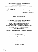 РЖАВЧИНА САХАРНОГО ТРОСТНИКА В УСЛОВИЯХ КУБЫ (МОРФОЛОГО-БИОЛОГИЧЕСКИЕ ОСОБЕННОСТИ ВОЗБУДИТЕЛЯ, ВРЕДОНОСНОСТЬ, СОРТОУСТОЙЧИВОСТЬ, НЕКОТОРЫЕ АГРОТЕХНИЧЕСКИЕ МЕРЫ БОРЬБЫ) - тема автореферата по сельскому хозяйству, скачайте бесплатно автореферат диссертации