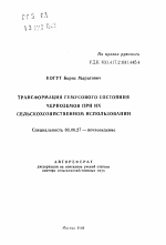 Трансформация гумусового состояния черноземов при их сельскохозяйственном использовании - тема автореферата по биологии, скачайте бесплатно автореферат диссертации