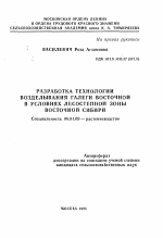 Разработка технологии возделывания галеги восточной в условиях лесостепной зоны Восточной Сибири - тема автореферата по сельскому хозяйству, скачайте бесплатно автореферат диссертации