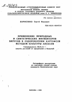 ПРИМЕНЕНИЕ ПРИРОДНЫХ И СИНТЕТИЧЕСКИХ ИНГИБИТОРОВ ВИРУСОВ В ОЗДОРОВЛЕНИИ КАРТОФЕЛЯ МЕТОДОМ КУЛЬТУРЫ АПЕКСОВ - тема автореферата по сельскому хозяйству, скачайте бесплатно автореферат диссертации