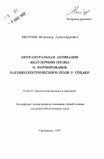 Интрамуральная активация желудочков сердца и формирование кардиоэлектрического поля у собаки - тема автореферата по биологии, скачайте бесплатно автореферат диссертации