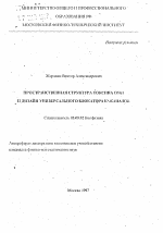 Пространственная структура токсина OSK1 и дизайн универсального блокатора К-каналов - тема автореферата по биологии, скачайте бесплатно автореферат диссертации