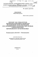 Фосфор как показатель почвообразования и вопросы механизмов трансформации его соединений в подзолистых почвах северо-востока Европейского нечерноземья - тема автореферата по сельскому хозяйству, скачайте бесплатно автореферат диссертации