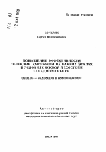 Повышение эффективности селекции картофеля на ранних этапах в условиях Южной Лесостепи Западной Сибири - тема автореферата по сельскому хозяйству, скачайте бесплатно автореферат диссертации