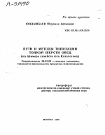 ПУТИ И МЕТОДЫ ТИПИЗАЦИИ ТОНКОЙ ШЕРСТИ ОВЕЦ (НА ПРИМЕРЕ ХОЗЯЙСТВ ЮГА КАЗАХСТАНА) - тема автореферата по сельскому хозяйству, скачайте бесплатно автореферат диссертации