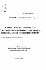 Е-витаминная обеспеченность и углеводно-липидный обмен у растущих и беременных телок герефордской породы - тема автореферата по биологии, скачайте бесплатно автореферат диссертации