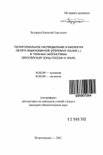 Территориальное распределение и биология летяги обыкновенной (Pteromys volans L.) в таёжных экосистемах европейской зоны России и Урала - тема автореферата по биологии, скачайте бесплатно автореферат диссертации