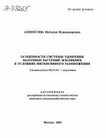 ОСОБЕННОСТИ СИСТЕМЫ УДОБРЕНИЯ МАТОЧНЫХ РАСТЕНИЙ ЗЕМЛЯНИКИ В УСЛОВИЯХ ИНТЕНСИВНОГО РАЗМНОЖЕНИЯ - тема автореферата по сельскому хозяйству, скачайте бесплатно автореферат диссертации