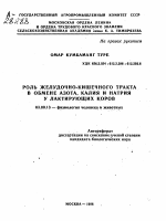 РОЛЬ ЖЕЛУДОЧНО-КИШЕЧНОГО ТРАКТА В ОБМЕНЕ АЗОТА, КАЛИЯ И НАТРИЯ У ЛАКТИРУЮЩИХ КОРОВ - тема автореферата по биологии, скачайте бесплатно автореферат диссертации