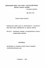 Селекционная оценка коров по продуктивности с использованием поправочных коэффициентов на средовые факторы - тема автореферата по сельскому хозяйству, скачайте бесплатно автореферат диссертации