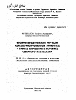 ВОСПРОИЗВОДИТЕЛЬНАЯ ФУНКЦИЯ СЕЛЬСКОХОЗЯЙСТВЕННЫХ ЖИВОТНЫХ И ПУТИ ЕЕ УЛУЧШЕНИЯ В УСЛОВИЯХ СЕВЕРНОГО КАЗАХСТАНА - тема автореферата по биологии, скачайте бесплатно автореферат диссертации