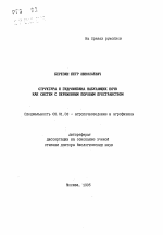 Структура и гидрофизика набухающих почв как систем с переменным поровым пространством - тема автореферата по сельскому хозяйству, скачайте бесплатно автореферат диссертации
