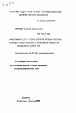 Эффективность доз и сроков внесения азотных удобрений и средств защиты растений в интенсивной технологии возделывания озимой ржи - тема автореферата по сельскому хозяйству, скачайте бесплатно автореферат диссертации