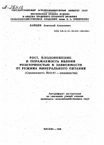 РОСТ, ПЛОДОНОШЕНИЕ И ПОРАЖАЕМОСТЬ ЯБЛОНИ РОЗЕТОЧНОСТЬЮ В ЗАВИСИМОСТИ ОТ РЕЖИМА МИНЕРАЛЬНОГО ПИТАНИЯ - тема автореферата по сельскому хозяйству, скачайте бесплатно автореферат диссертации