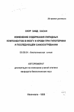 Изменение содержания липидных компонентов в мозгу и крови при гипотермии и последующем самосогревании - тема автореферата по биологии, скачайте бесплатно автореферат диссертации