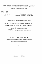 Капсульный антиген чумного микроба и его применение - тема автореферата по биологии, скачайте бесплатно автореферат диссертации