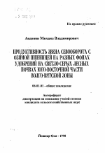 Продуктивность звена севооборота с озимой пшеницей на разных фонах удобрений на светло-серых лесных почвах юго-восточной части Волго-Вятской зоны - тема автореферата по сельскому хозяйству, скачайте бесплатно автореферат диссертации