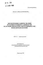 Экологизация защиты яблони от парши в южном садоводстве на основе биологических особенностей возбудителя болезни - тема автореферата по сельскому хозяйству, скачайте бесплатно автореферат диссертации