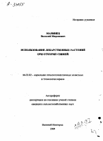 ИСПОЛЬЗОВАНИЕ ЛЕКАРСТВЕННЫХ РАСТЕНИЙ ПРИ ОТКОРМЕ СВИНЕЙ - тема автореферата по сельскому хозяйству, скачайте бесплатно автореферат диссертации