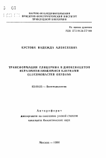 Трансформация глицерина в диоксиацетон неразмножающимися клетками GLUCONOBASTER OXYDANS - тема автореферата по биологии, скачайте бесплатно автореферат диссертации