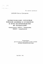 Почвоутомление сероземов Чуйской долины в агроценозе и пути воспроизводства их плодородия - тема автореферата по биологии, скачайте бесплатно автореферат диссертации