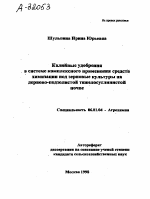 КАЛИЙНЫЕ УДОБРЕНИЯ В СИСТЕМЕ КОМПЛЕКСНОГО ПРИМЕНЕНИЯ СРЕДСТВ ХИМИЗАЦИИ ПОД ЗЕРНОВЫЕ КУЛЬТУРЫ НА ДЕРНОВО-ПОДЗОЛИСТОЙ ТЯЖЕЛОСУГЛИНИСТОЙ ПОЧВЕ - тема автореферата по сельскому хозяйству, скачайте бесплатно автореферат диссертации