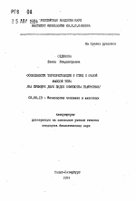 Особенности терморегуляции у птиц с малой массой тела - тема автореферата по биологии, скачайте бесплатно автореферат диссертации