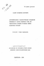 Агротехнические и технологические особенности эксплуатации плугов различного типа при мелиоративной вспашке орошаемых светлокаштановых солонцов - тема автореферата по сельскому хозяйству, скачайте бесплатно автореферат диссертации