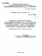 ВЛИЯНИЕ ОБРАБОТКИ ПОЧВЫ И ПРЕДШЕСТВЕННИКОВ НА УРОЖАЙНОСТЬ ПОЖНИВНЫХ КУЛЬТУР И ПРОДУКТИВНОСТЬ СЕВООБОРОТНОГО ЗВЕНА В УСЛОВИЯХ ОРОШАЕМОГО ЗЕМЛЕДЕЛИЯ АПШЕРОНА - тема автореферата по сельскому хозяйству, скачайте бесплатно автореферат диссертации