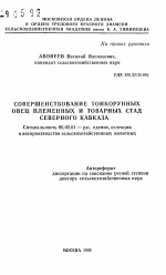 Совершенствование тонкорунных овец племенных и товарных стад Северного Кавказа - тема автореферата по сельскому хозяйству, скачайте бесплатно автореферат диссертации