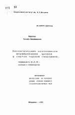 Биологические особенности формирования урожая у сортов черной смородины - тема автореферата по сельскому хозяйству, скачайте бесплатно автореферат диссертации