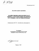 ХОЗЯЙСТВЕННО-БИОЛОГИЧЕСКАЯ ОЦЕНКА СОРТООБРАЗЦОВ ОБЛЕПИХИ В УСЛОВИЯХ ЛЕСОСТЕПИ ПРИОБЬЯ - тема автореферата по сельскому хозяйству, скачайте бесплатно автореферат диссертации