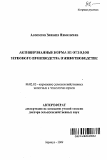 Активированные корма из отходов зернового производства в животноводстве - тема автореферата по сельскому хозяйству, скачайте бесплатно автореферат диссертации