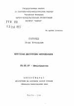 Микробная деструкция нитрофенолов - тема автореферата по биологии, скачайте бесплатно автореферат диссертации