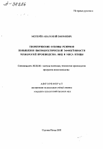 ТЕОРЕТИЧЕСКИЕ ОСНОВЫ РЕЗЕРВОВ ПОВЫШЕНИЯ БИОЭНЕРГЕТИЧЕСКОЙ ЭФФЕКТИВНОСТИ ТЕХНОЛОГИЙ ПРОИЗВОДСТВА ЯИЦ И МЯСА ПТИЦЫ - тема автореферата по сельскому хозяйству, скачайте бесплатно автореферат диссертации