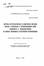 Система агротехнических и химических методов борьбы с сорняками в зернопропашном звене севооборота с подсолнечником на южных черноземах Саратовского Правобережья - тема автореферата по сельскому хозяйству, скачайте бесплатно автореферат диссертации