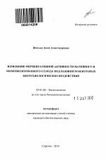 Изменение ферментативной активности нативного и иммобилизованного солода под влиянием некоторых биотехнологических воздействий - тема автореферата по биологии, скачайте бесплатно автореферат диссертации